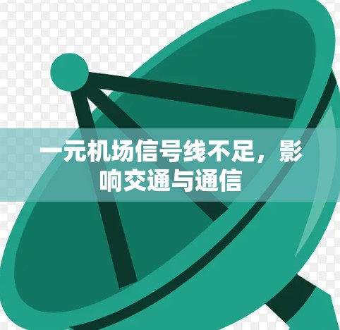 一元机场信号线不足，影响交通与通信