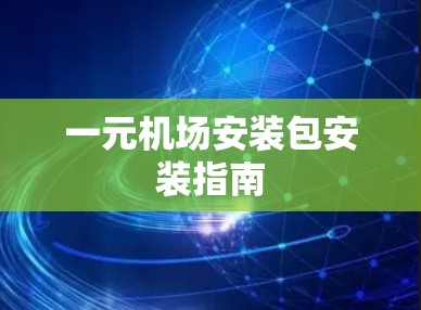 一元机场安装包安装指南