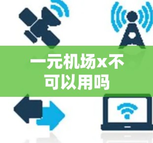 一元机场x不可以用吗