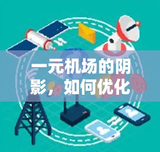 一元机场的阴影，如何优化机场体验的影子