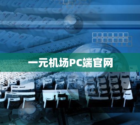 一元机场PC端官网