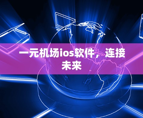 一元机场ios软件，连接未来