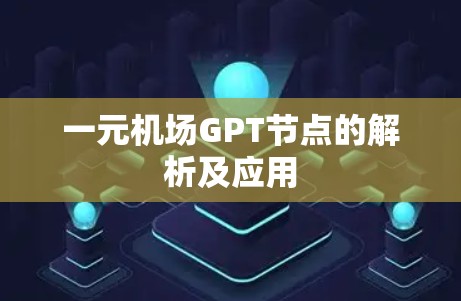 一元机场GPT节点的解析及应用