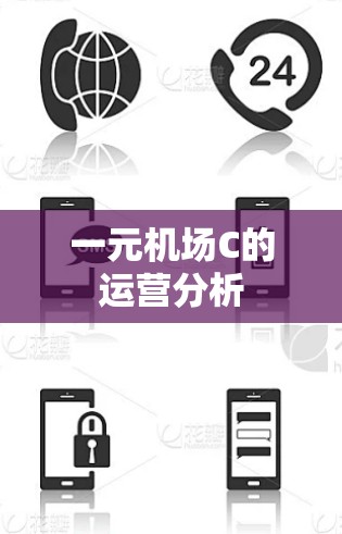 一元机场C的运营分析