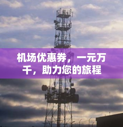 机场优惠券，一元万千，助力您的旅程