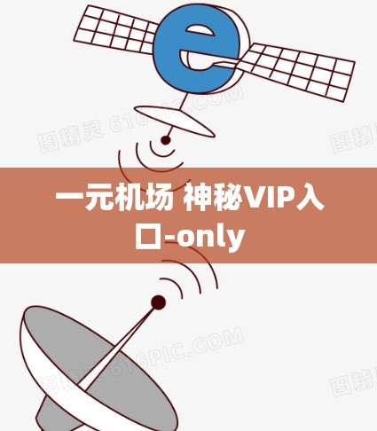 一元机场 神秘VIP入口-only
