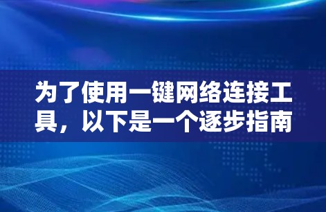 为了使用一键网络连接工具，以下是一个逐步指南