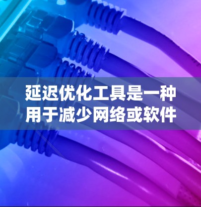 延迟优化工具是一种用于减少网络或软件系统中数据传输延迟的工具。这些工具通常通过不同的技术手段和算法来实现优化,以提高系统的响应速度和性能。以下是一些常见的延迟优化工具及其应用 延迟优化工具是一种用于减少网络或软件系统中数据传输延迟的工具。这些工具通常通过不同的技术手段和算法来实现优化,以提高系统的响应速度和性能。以下是一些常见的延迟优化工具及其应用
