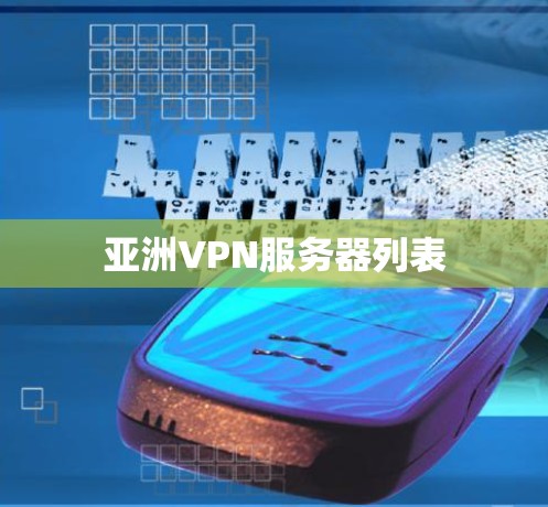 亚洲VPN服务器列表