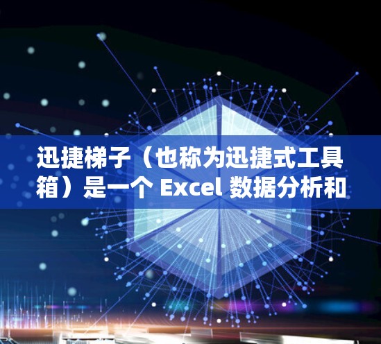 迅捷梯子（也称为迅捷式工具箱）是一个 Excel 数据分析和工具箱，旨在帮助用户更高效地进行数据分析。它提供了丰富的统计分析、图表生成、报告制作等功能，适合用于市场分析、财务分析、数据分析等领域
