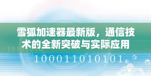 雪狐加速器最新版，通信技术的全新突破与实际应用