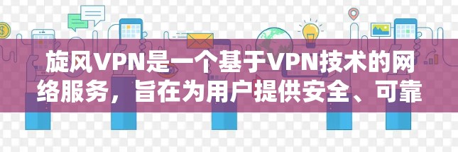 旋风VPN是一个基于VPN技术的网络服务,旨在为用户提供安全、可靠的网络接入。以下是旋风VPN的安装步骤 旋风VPN是一个基于VPN技术的网络服务,旨在为用户提供安全、可靠的网络接入。以下是旋风VPN的安装步骤
