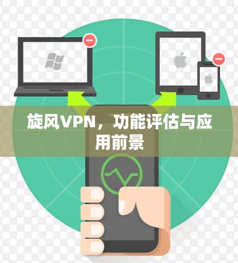 旋风VPN，功能评估与应用前景
