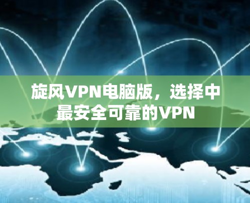 旋风VPN电脑版，选择中最安全可靠的VPN