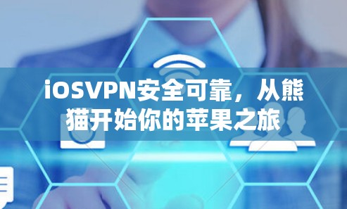 iOSVPN安全可靠，从熊猫开始你的苹果之旅