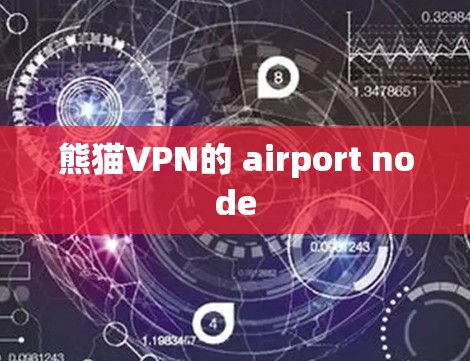 熊猫VPN的 airport node 熊猫VPN的 airport node