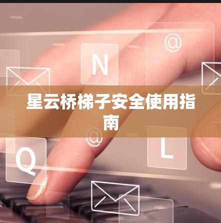 星云桥梯子安全使用指南