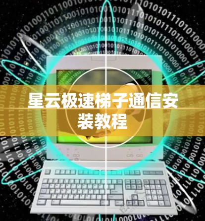 星云极速梯子通信安装教程