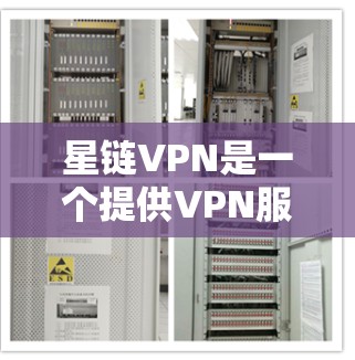 星链VPN是一个提供VPN服务的工具，主要针对需要安全的网络环境的用户。如果您需要下载其客户端，可以前往以下链接下载