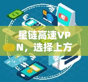 星链高速VPN，选择上方，享受更高速度与更稳定连接
