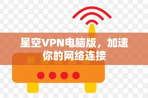 星空VPN电脑版，加速你的网络连接