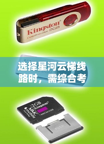 选择星河云梯线路时，需综合考虑多种因素以确保安全、经济和舒适，同时维护到位。以下是详细的分析和综合建议