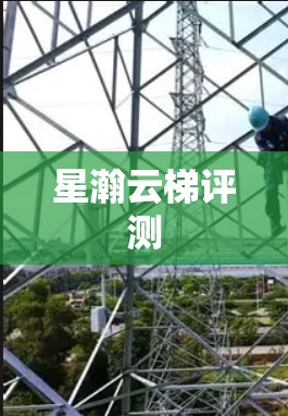 星瀚云梯评测