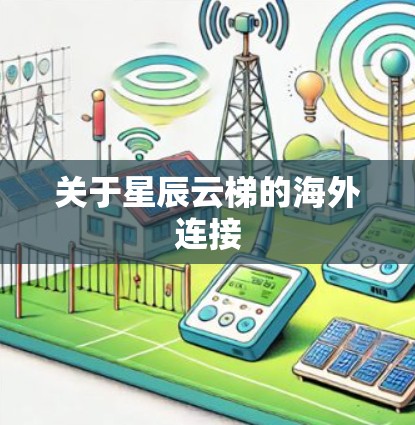关于星辰云梯的海外连接