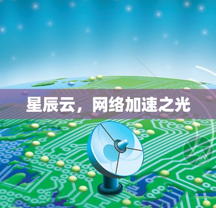 星辰云，网络加速之光