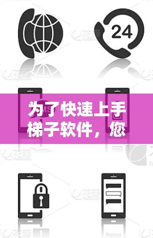 为了快速上手梯子软件，您可以按照以下步骤进行操作