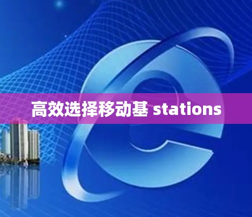 高效选择移动基 stations