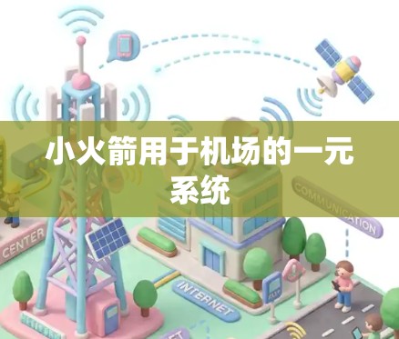 小火箭用于机场的一元系统