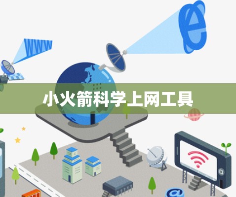 小火箭科学上网工具