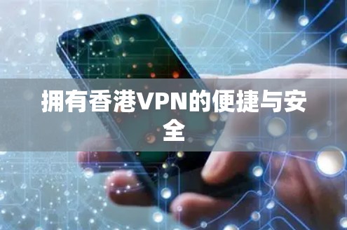 拥有香港VPN的便捷与安全