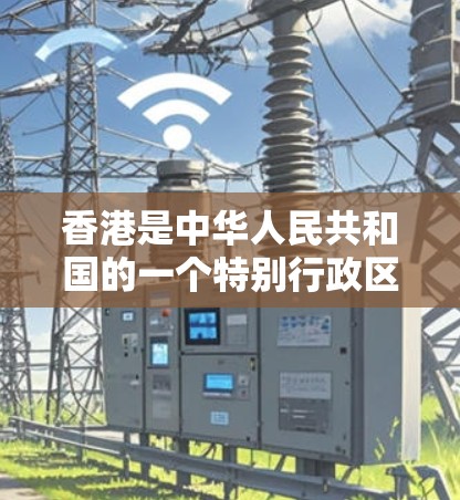 香港是中华人民共和国的一个特别行政区，其VPN服务主要由国内的VPN公司提供。以下是一些关于香港VPN速度测试的建议和信息