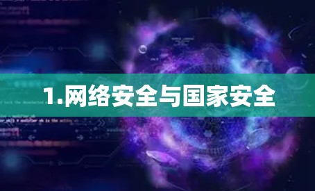 1.网络安全与国家安全