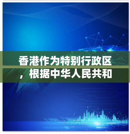 香港作为特别行政区，根据中华人民共和国香港特别行政区法律，拥有自己的互联网网络，其网络管理规定特别规定了香港的网络节点。这些节点在确保网络安全、稳定和高效运行方面扮演着关键角色