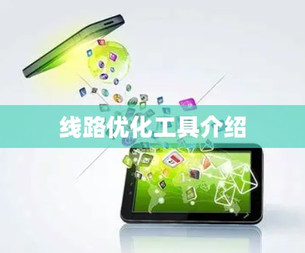 线路优化工具介绍