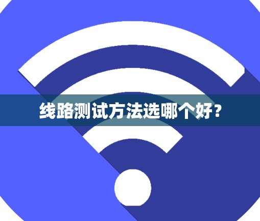 线路测试方法选哪个好？