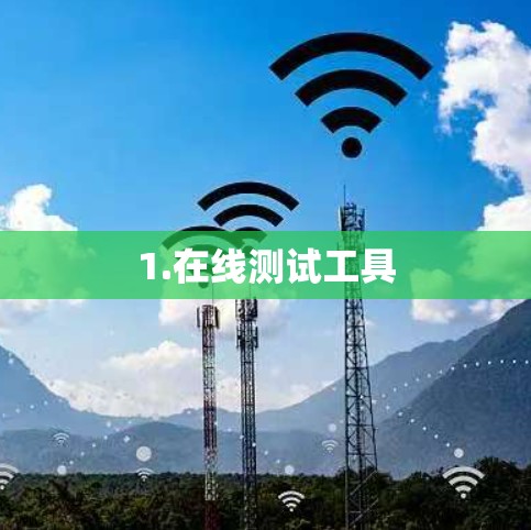 1.在线测试工具