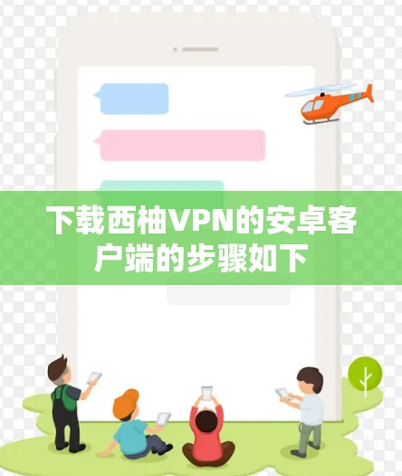 下载西柚VPN的安卓客户端的步骤如下