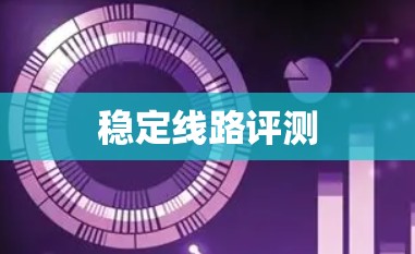 稳定线路评测
