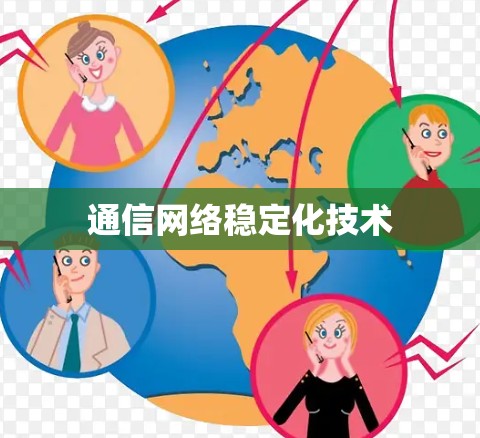 通信网络稳定化技术