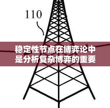 稳定性节点在博弈论中是分析复杂博弈的重要工具，帮助我们预测并选择最优策略。以下是稳定性节点的主要概念和应用