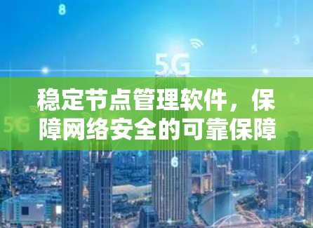 稳定节点管理软件，保障网络安全的可靠保障