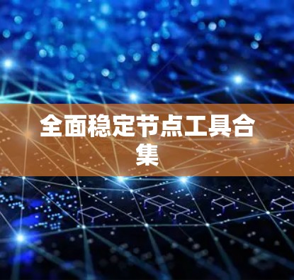 全面稳定节点工具合集