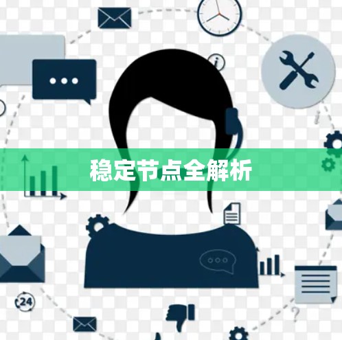 稳定节点全解析