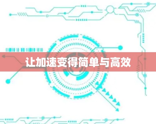 让加速变得简单与高效