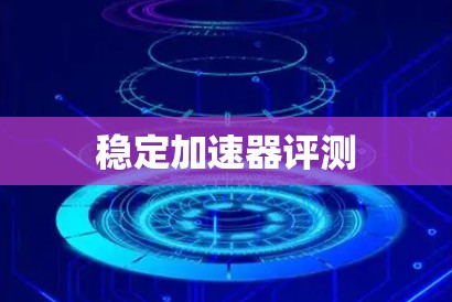稳定加速器评测