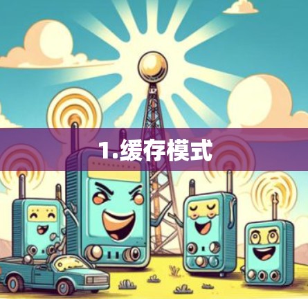 1.缓存模式